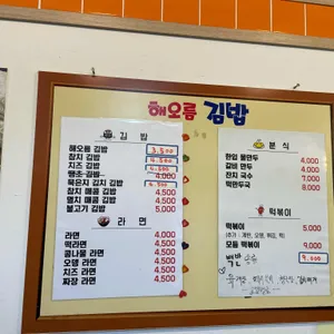 해오름김밥 리뷰 사진