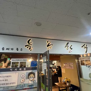 늘솜한식 대표 사진