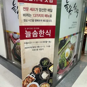 늘솜한식 리뷰 사진