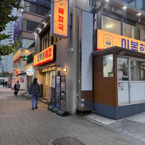 이복희해장 대표 사진