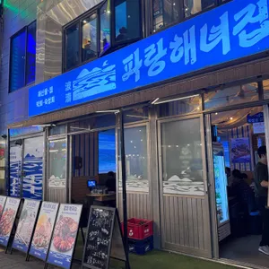 파랑해녀집 리뷰 사진