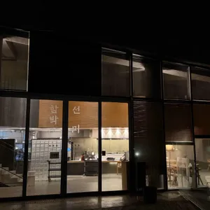 함박선미 리뷰 사진