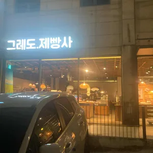 그레도 제빵사 리뷰 사진