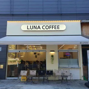 루나커피 사진