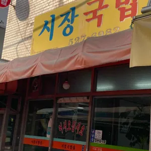 시장국밥집 리뷰 사진