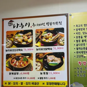 나능이능이버섯백숙 리뷰 사진