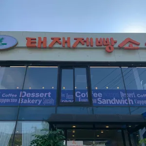 태재제빵소 사진