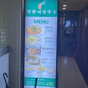 망향비빔국수 리뷰 사진