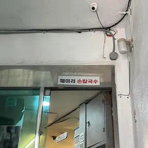 훼미리손칼국수 대표 사진