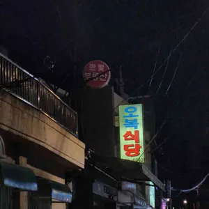 오복식당 리뷰 사진