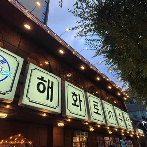 해화로 수산 리뷰 사진