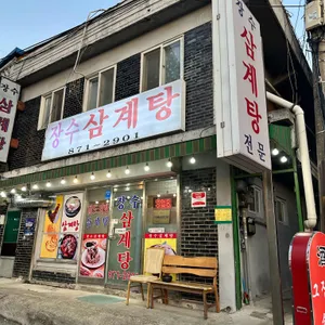 장수삼계탕 리뷰 사진