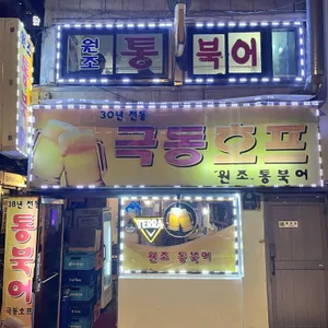 극동호프 리뷰 사진