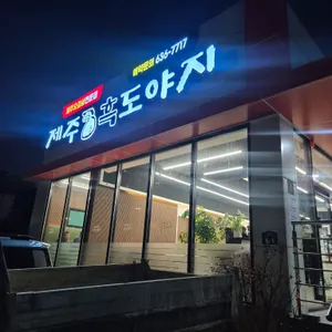 제주흑도야지 대표 사진