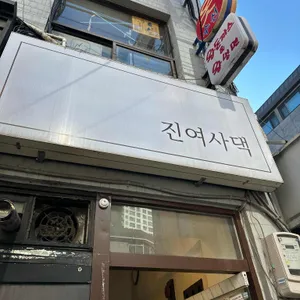 진여사댁 리뷰 사진