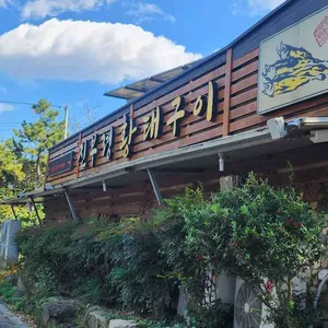 진부령황태구이 리뷰 사진