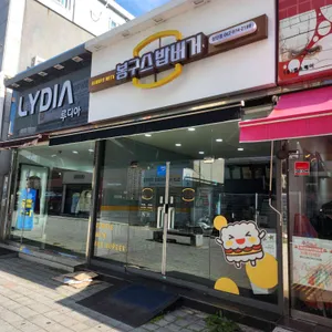 봉구스밥버거 대표 사진