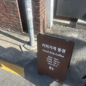 커피가게 동경 리뷰 사진