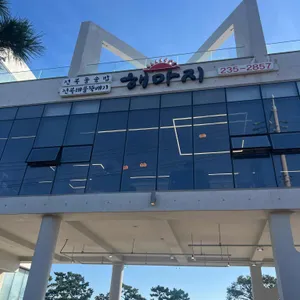 해마지 대표 사진