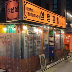 해운대포차 삼정집 리뷰 사진