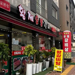 황제숯불갈비 사진