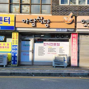 아담식당 리뷰 사진