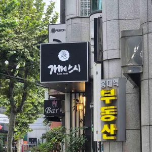 가메스시 리뷰 사진