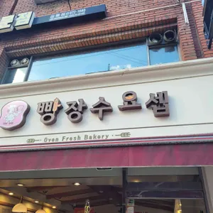 빵장수요셉 사진