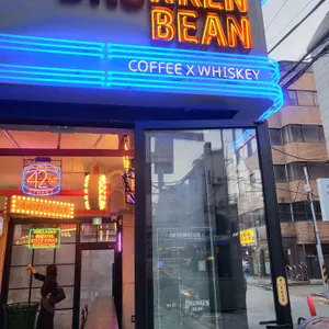 드렁큰빈 사진 2