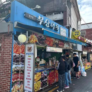 부산어묵 리뷰 사진