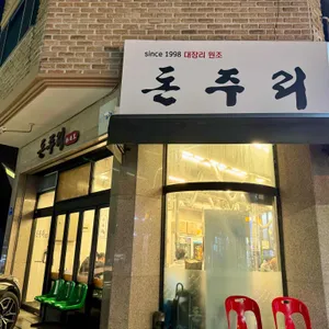 돈주리 리뷰 사진