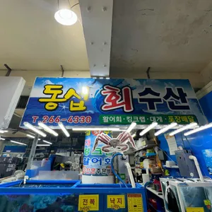 동섭횟집 리뷰 사진