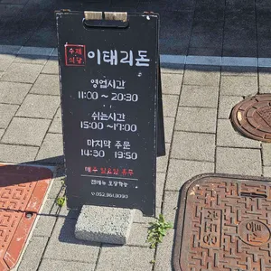 이태리돈 리뷰 사진