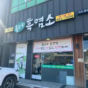 용피리 흑염소 사진 2