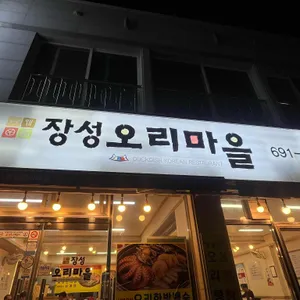 장성오리마을 사진 1