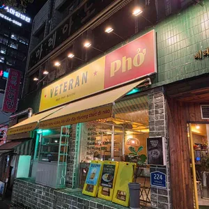 베테랑쌀국수 사진