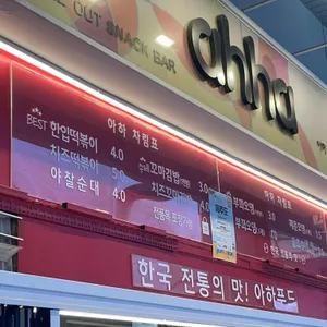 아하푸드 리뷰 사진