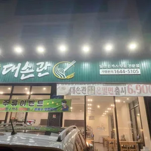 대손관 리뷰 사진