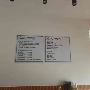 천년집 리뷰 사진