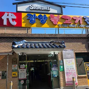 삼대광양불고기집 리뷰 사진
