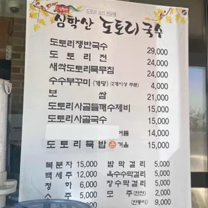 심학산 도토리국수 리뷰 사진