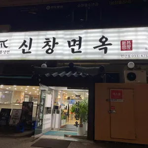 신창면옥 리뷰 사진