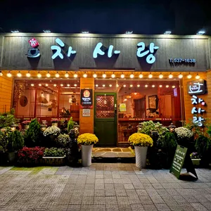 차사랑 리뷰 사진