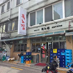 목노집 대표 사진