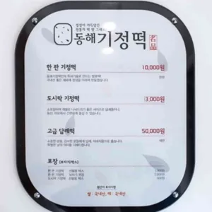 동해기정 리뷰 사진