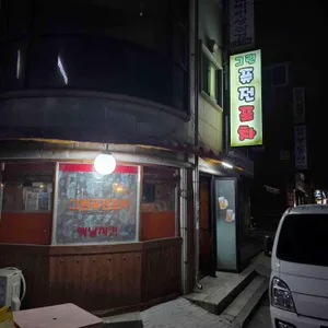 그린퓨전포차 리뷰 사진