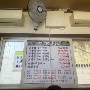 원가든능이버섯백숙 리뷰 사진