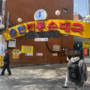 순천전통순대국 리뷰 사진