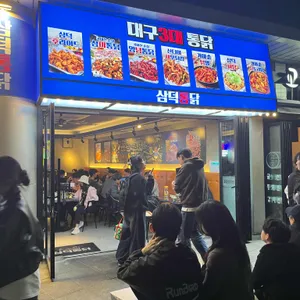 삼덕통닭 리뷰 사진
