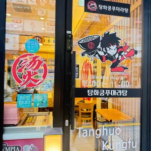 탕화쿵푸마라탕 리뷰 사진